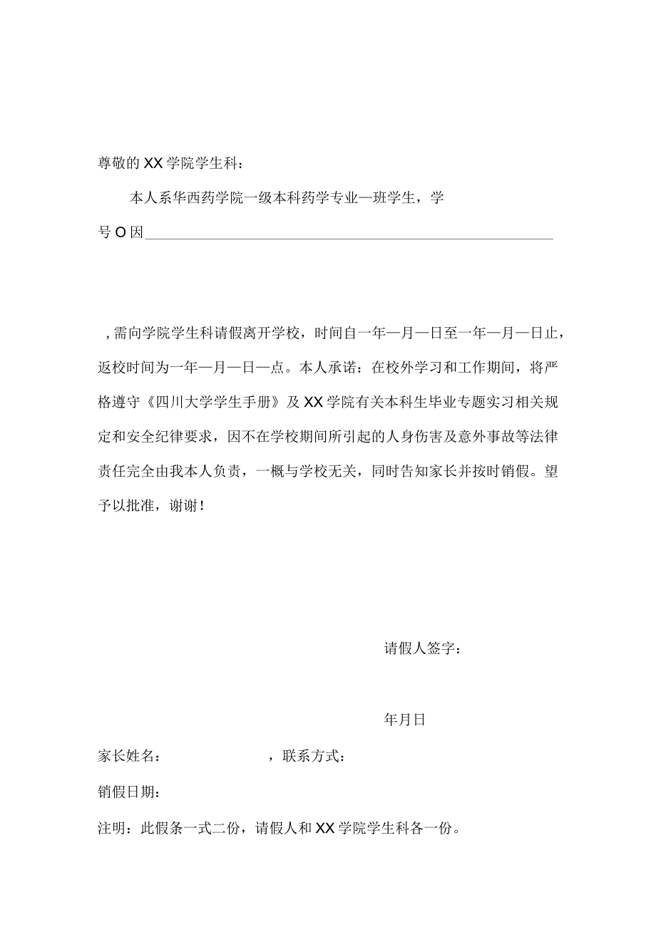 药学院学生离校请假条模板.docx_第1页