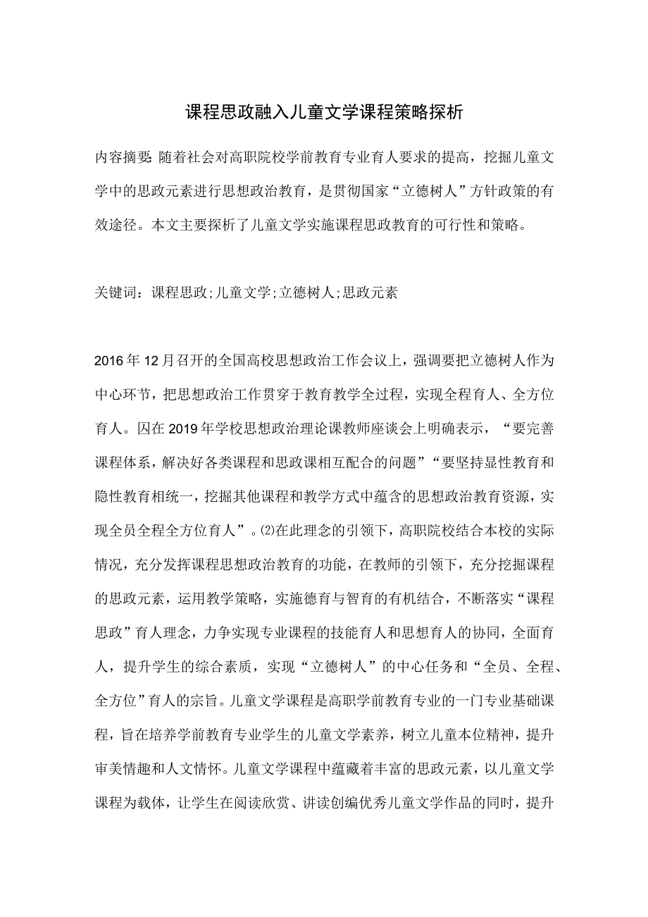 课程思政融入儿童文学课程策略探析.docx_第1页