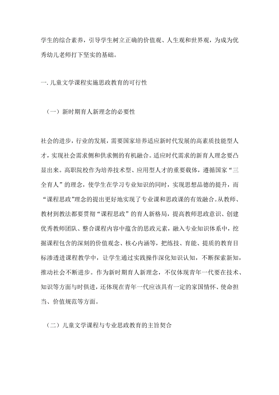 课程思政融入儿童文学课程策略探析.docx_第2页