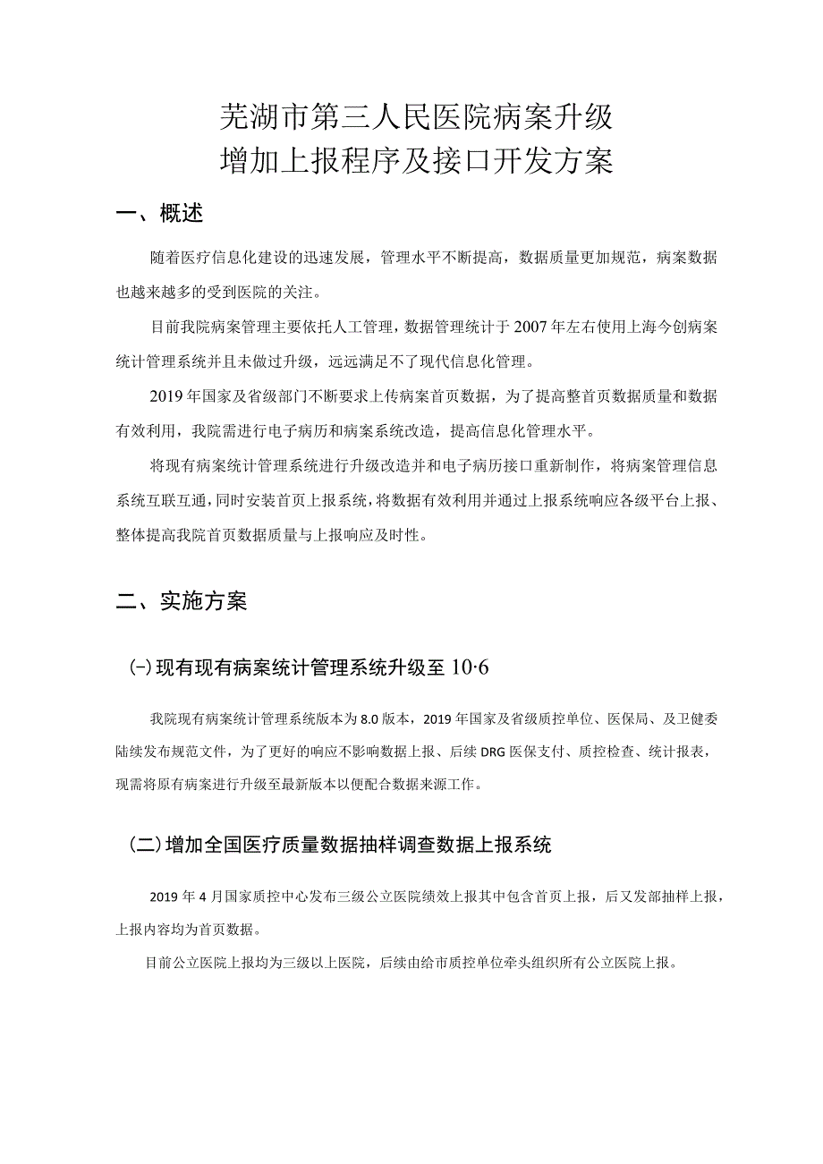 芜湖市第三人民医院病案升级增加上报程序及接口开发方案.docx_第1页