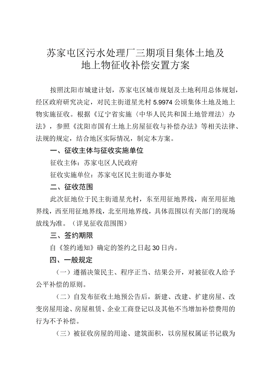 苏家屯区污水处理厂三期项目集体土地及地上物征收补偿安置方案.docx_第1页