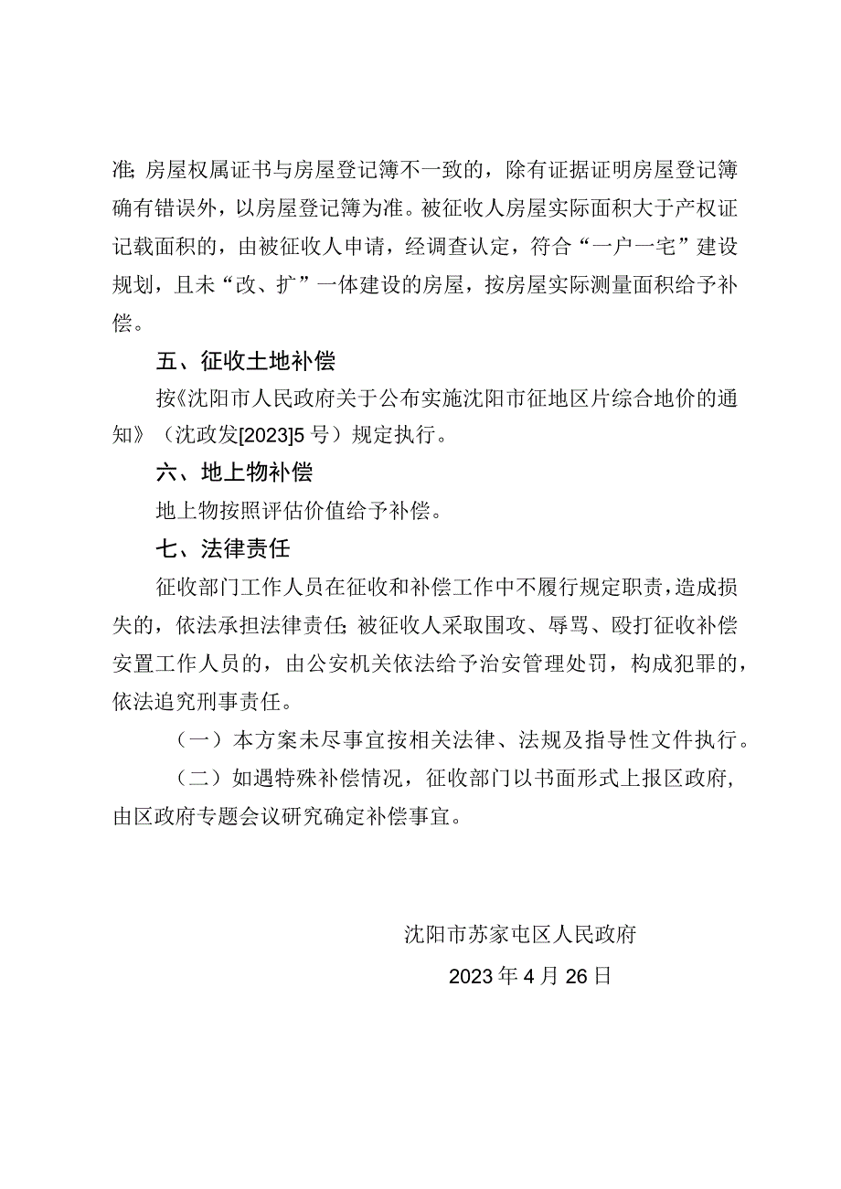 苏家屯区污水处理厂三期项目集体土地及地上物征收补偿安置方案.docx_第2页