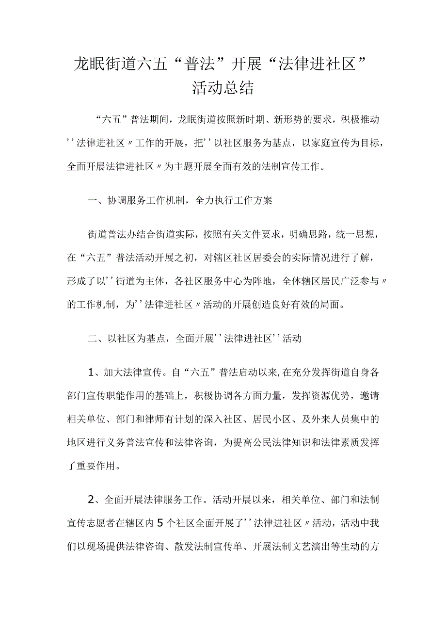 街道六五法律进社区范本.docx_第1页