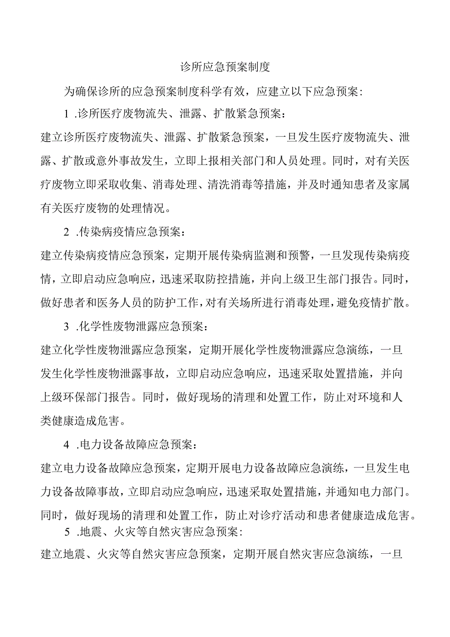 诊所应急预案制度.docx_第1页