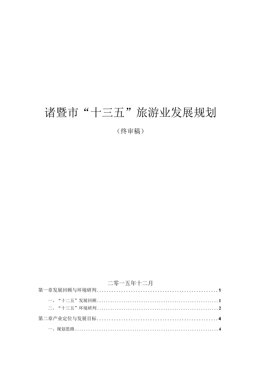 诸暨市十三五旅游业发展规划.docx_第1页