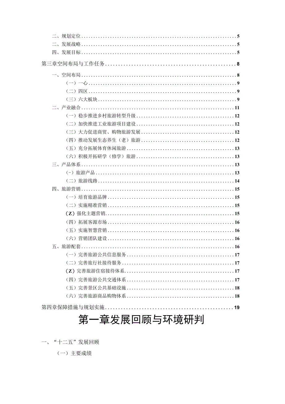 诸暨市十三五旅游业发展规划.docx_第2页