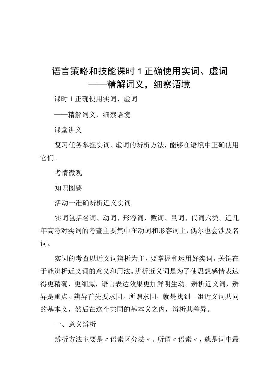 语言策略与技能 课时1 正确使用实词虚词——精解词义细察语境.docx_第1页