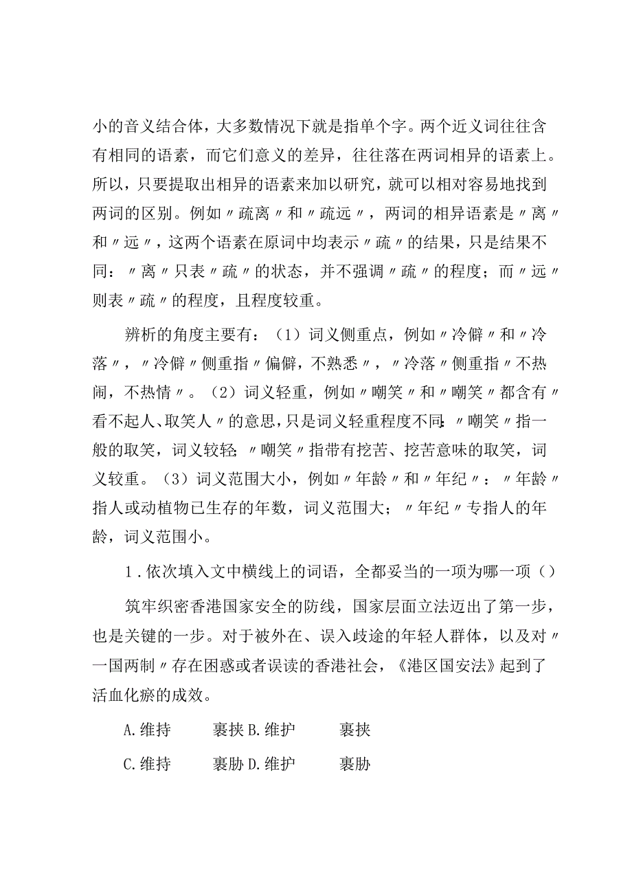 语言策略与技能 课时1 正确使用实词虚词——精解词义细察语境.docx_第2页