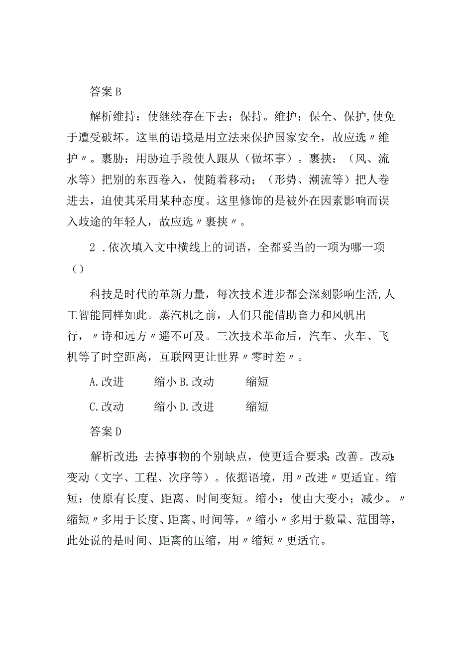 语言策略与技能 课时1 正确使用实词虚词——精解词义细察语境.docx_第3页