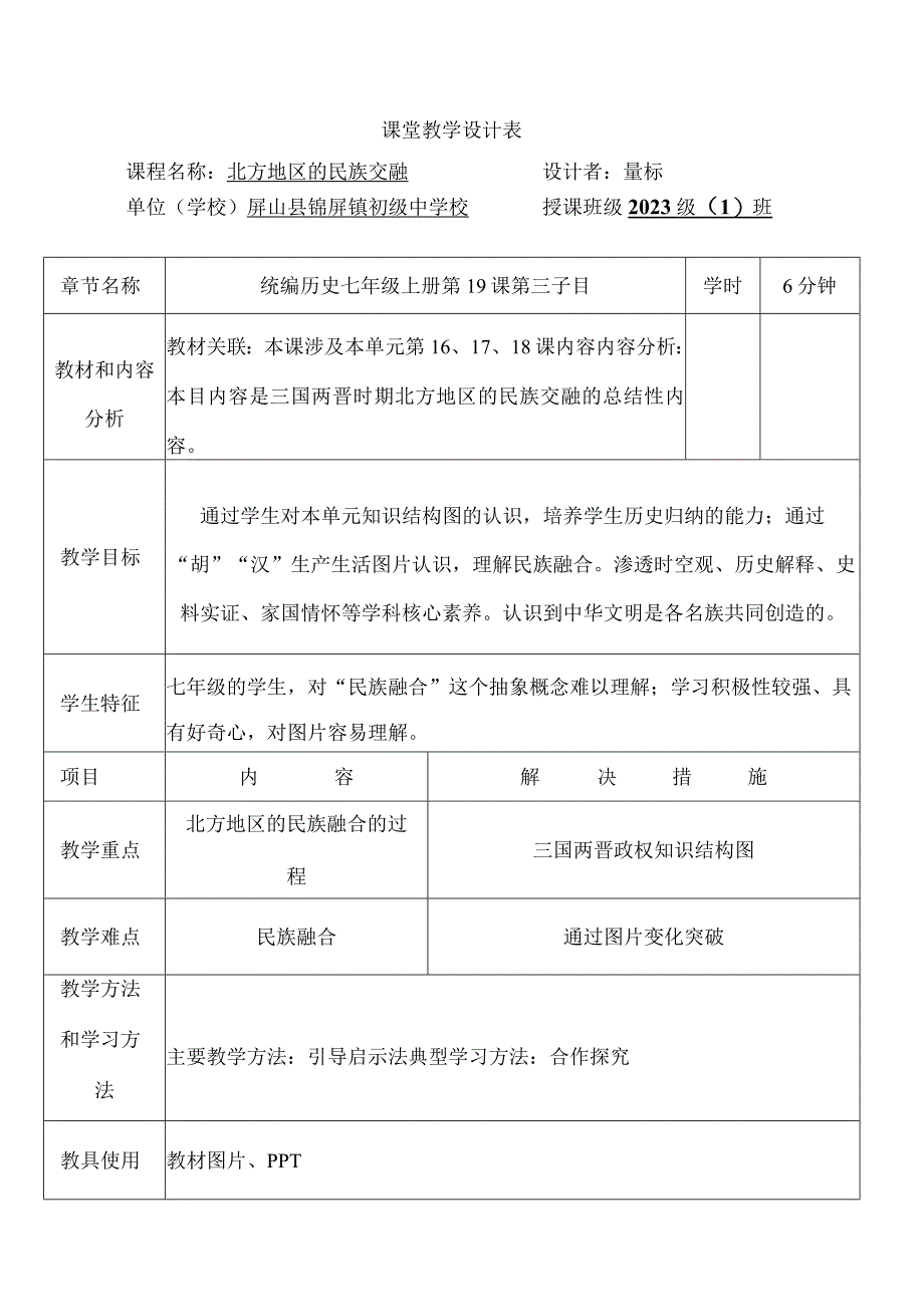 课堂教学设计表.docx_第1页