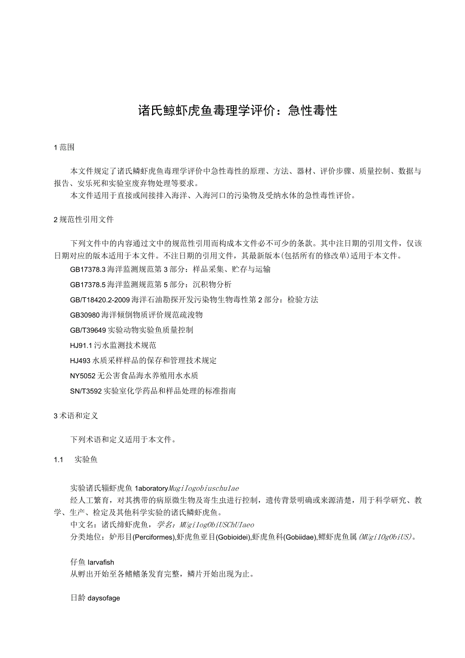 诸氏鲻虾虎鱼 毒理学评价：急性毒性.docx_第1页