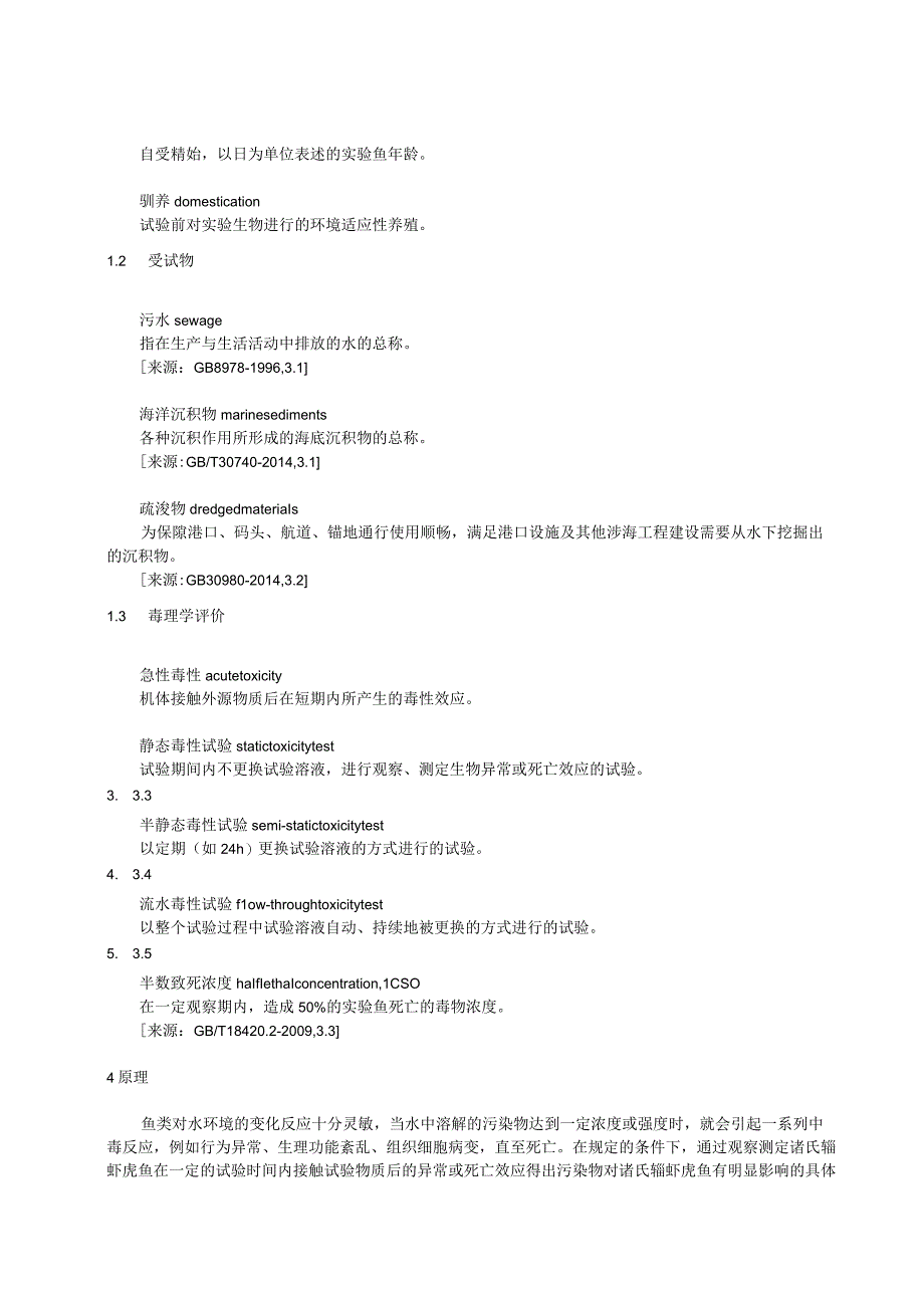 诸氏鲻虾虎鱼 毒理学评价：急性毒性.docx_第2页