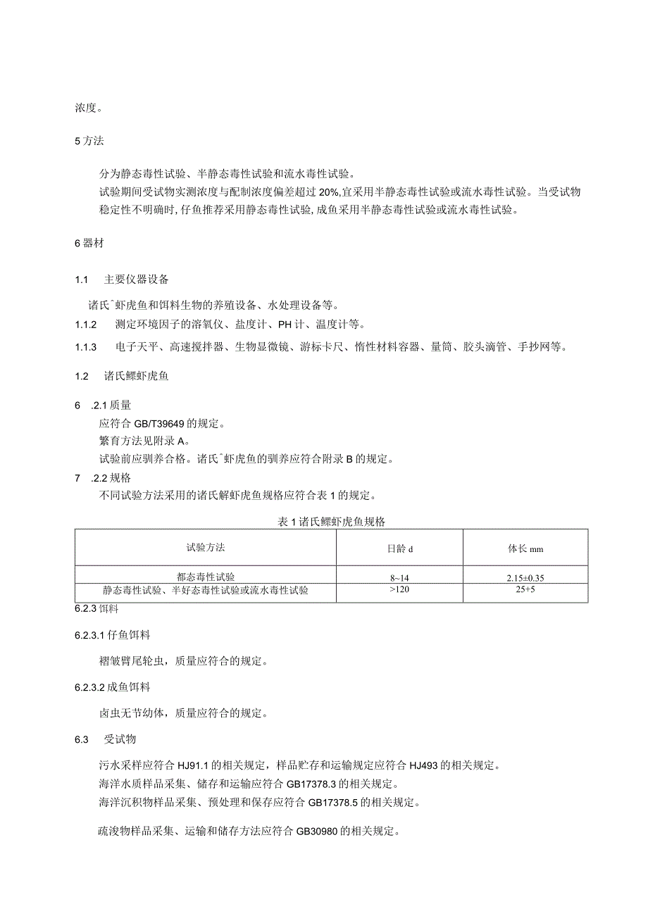 诸氏鲻虾虎鱼 毒理学评价：急性毒性.docx_第3页