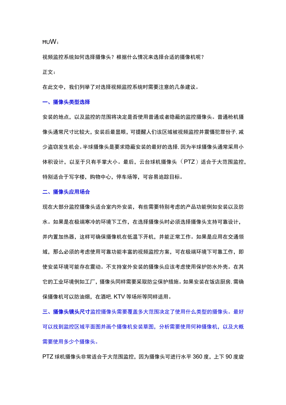 视频监控系统中设备选择几条建议2017421.docx_第1页