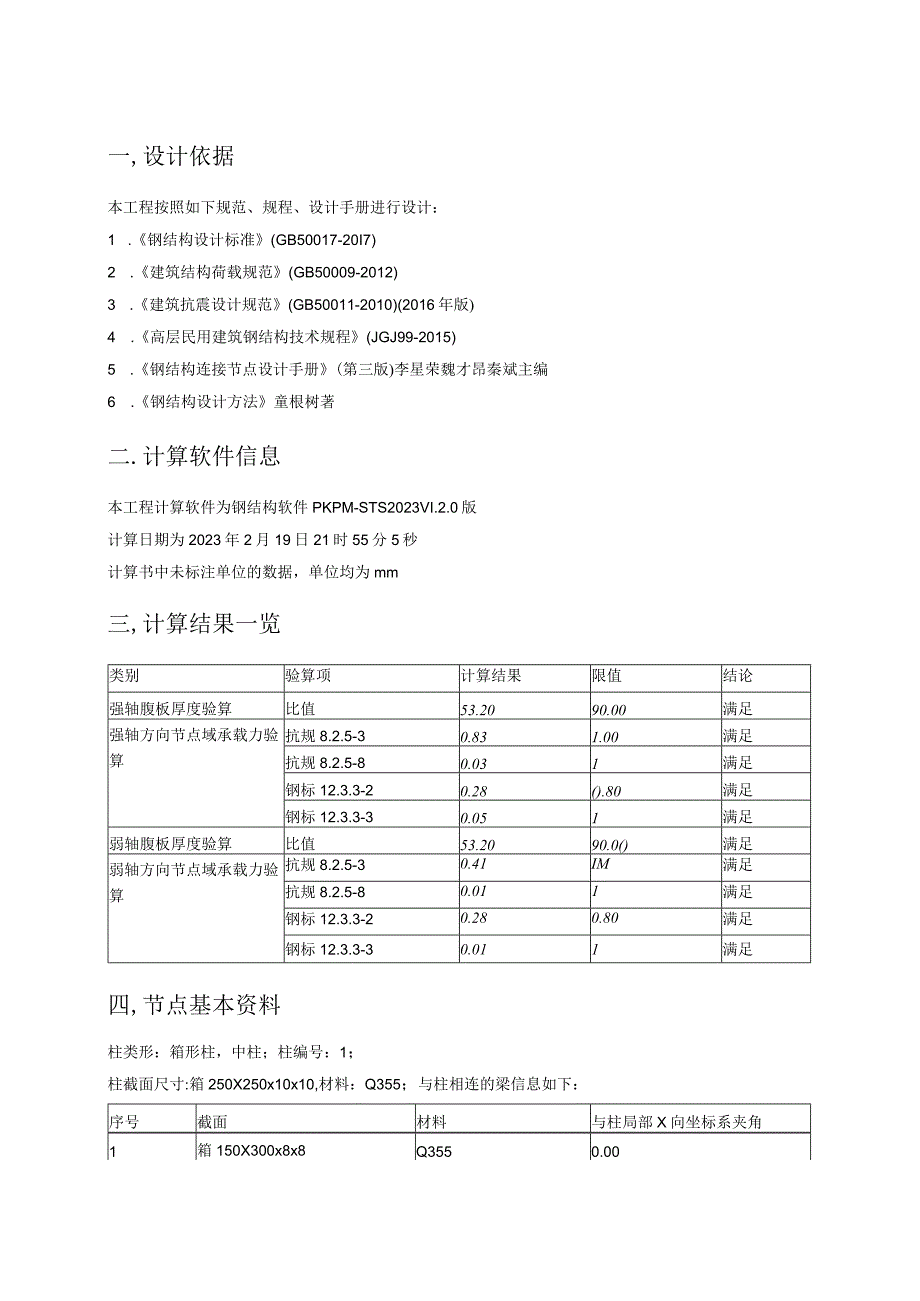 节点域计算书.docx_第3页