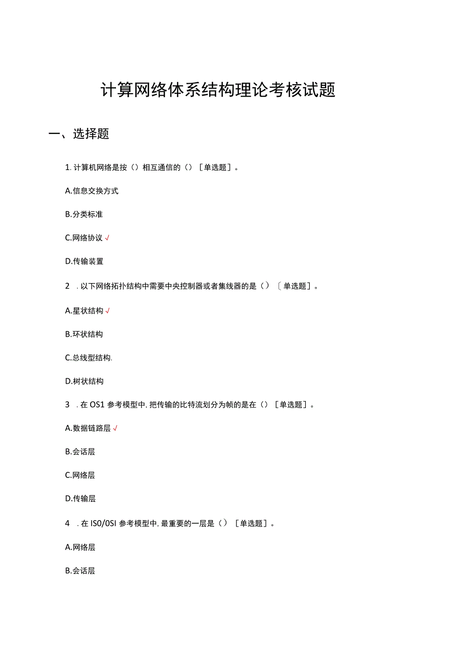 计算网络体系结构理论考核试题及答案.docx_第1页