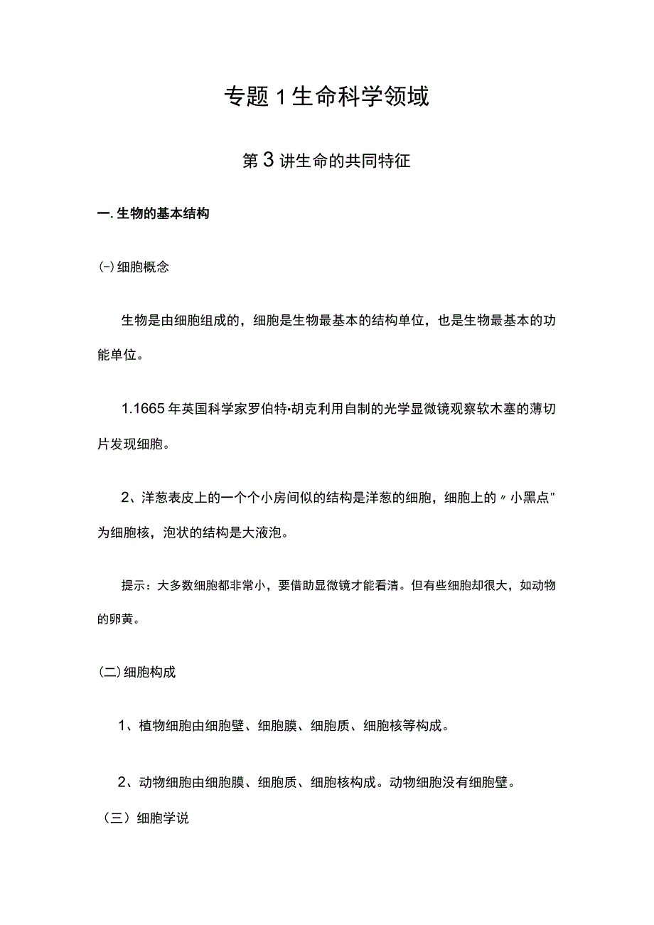 苏教版《小升初科学总复习资料》生命的共同特征.docx_第1页