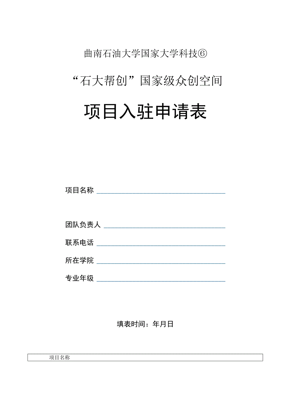 西南石油大学国家大学科技园石大帮创国家级众创空间项目入驻申请表.docx_第1页