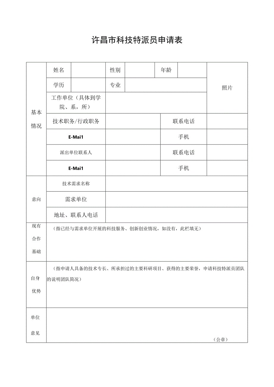 许昌市科技特派员申请表.docx_第1页