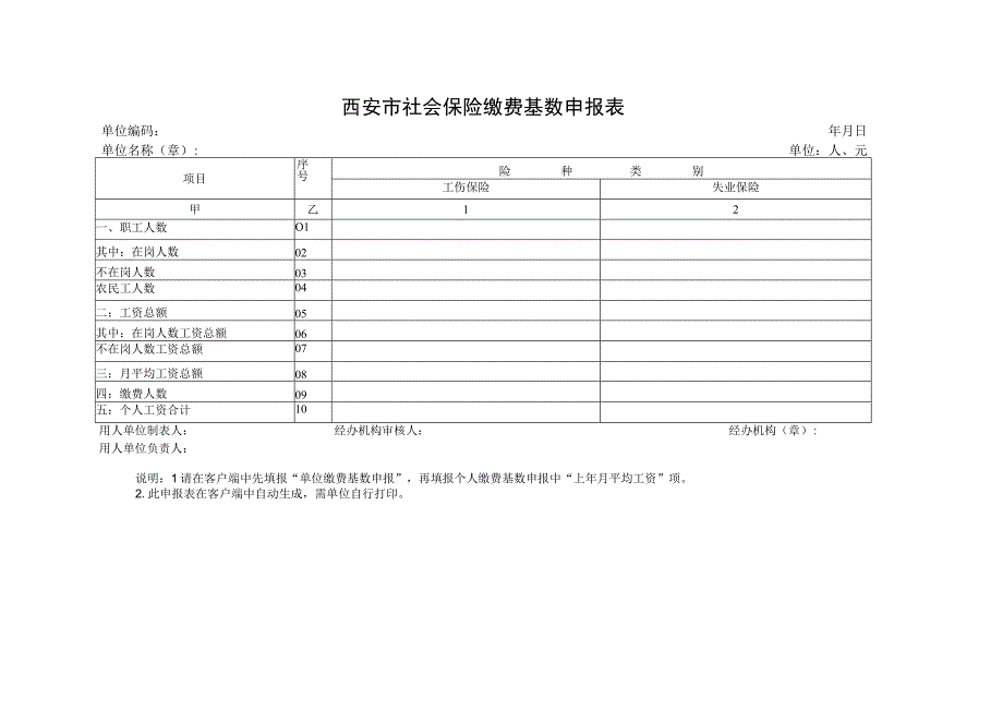 西安市社会保险缴费基数申报表.docx_第1页