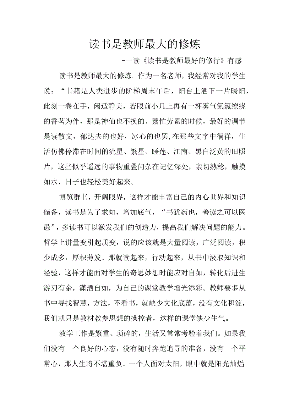 读书是教师最大的修炼读《读书是教师最好的修行》有感.docx_第1页