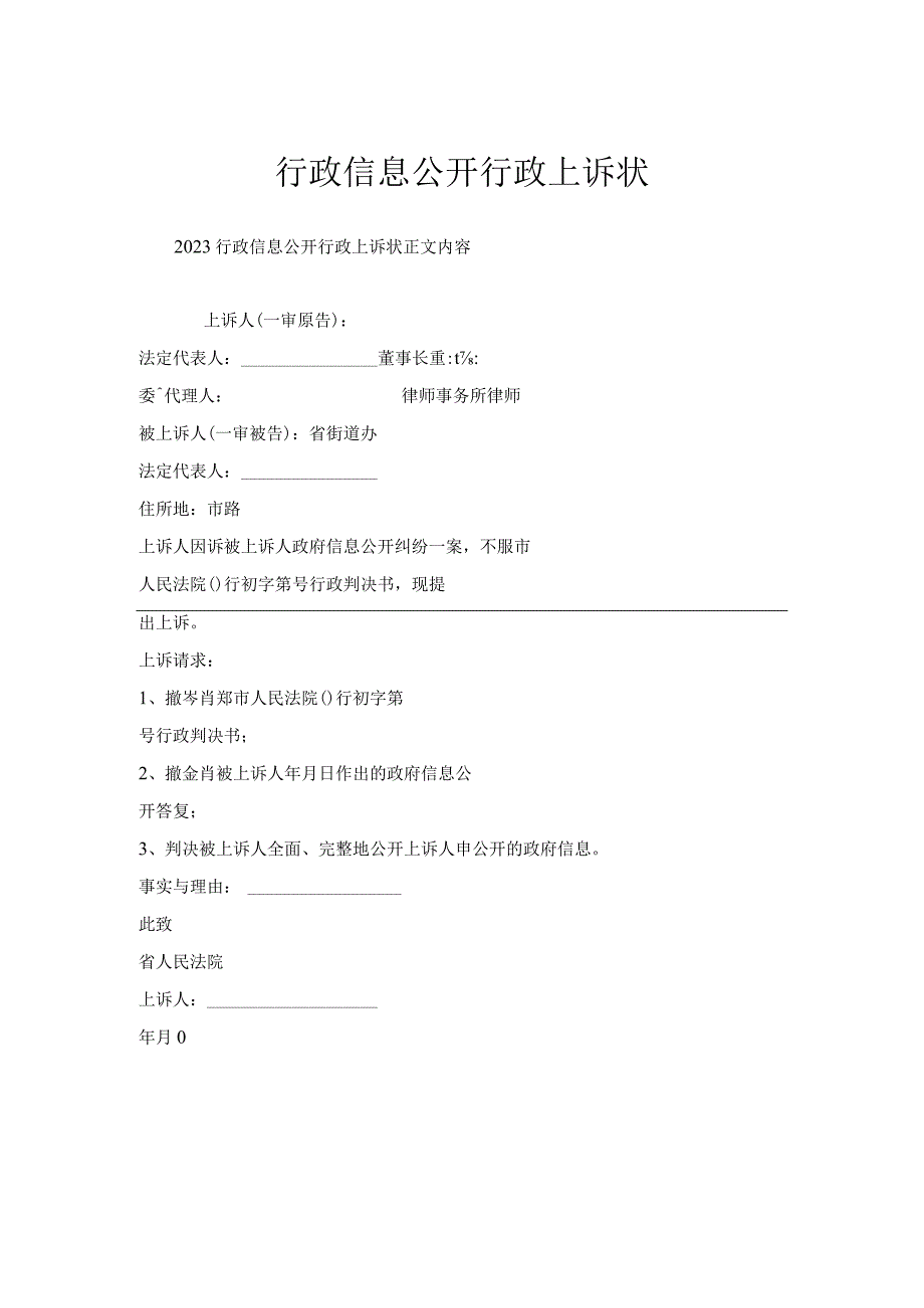 行政信息公开行政上诉状.docx_第1页