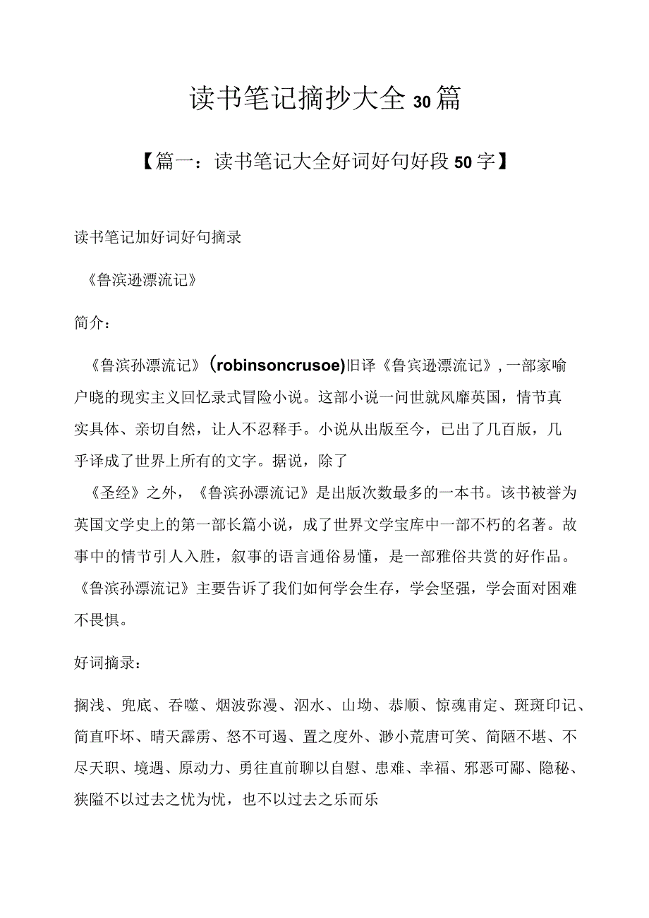 读书笔记摘抄大全30篇.docx_第1页