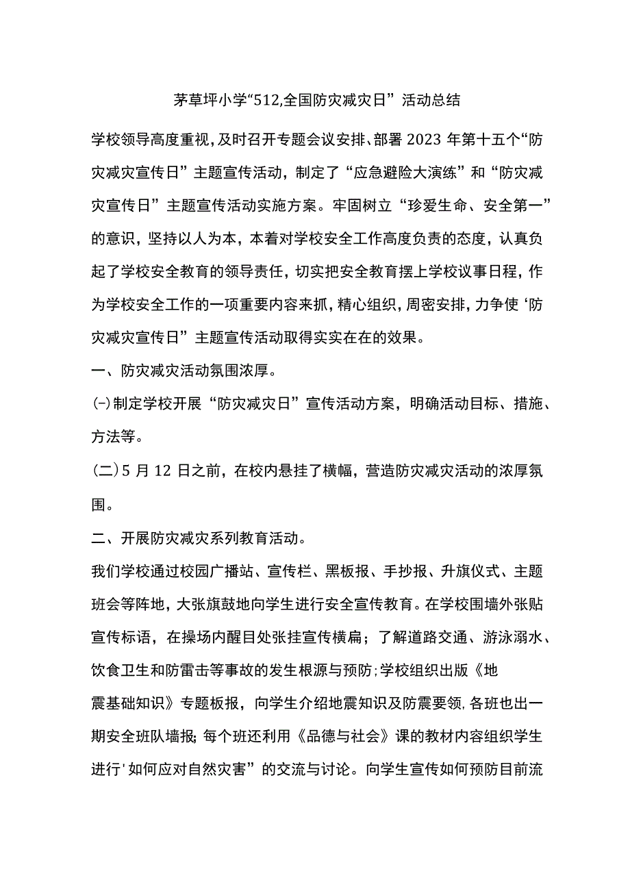 茅草坪小学‘512’全国防灾减灾日活动总结.docx_第1页