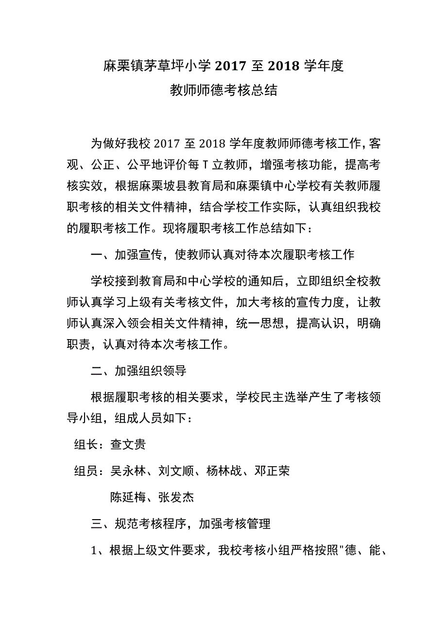 茅草坪小学师德考核小组总结.docx_第1页