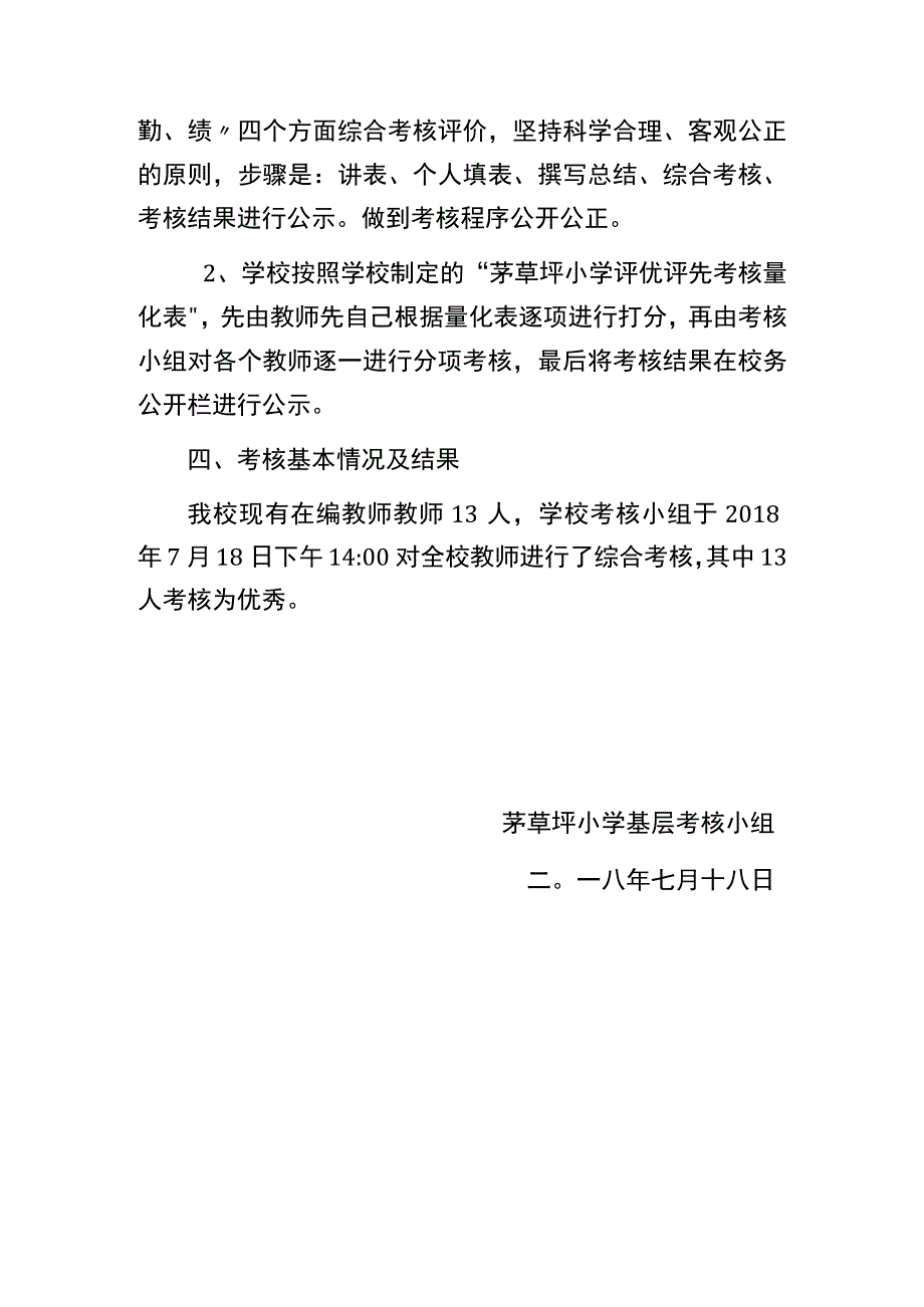 茅草坪小学师德考核小组总结.docx_第2页