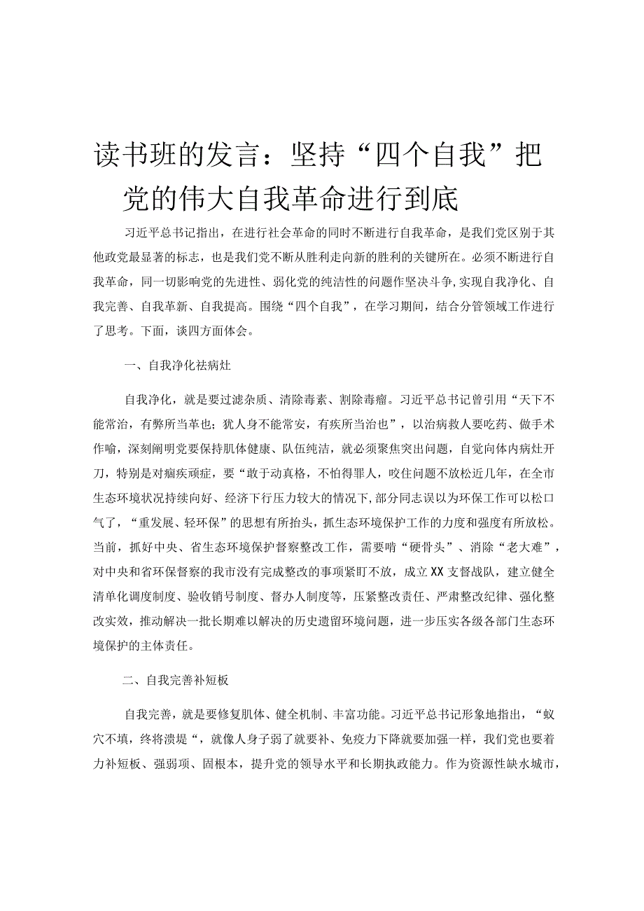 读书班的发言：坚持四个自我把党的伟大自我革命进行到底.docx_第1页