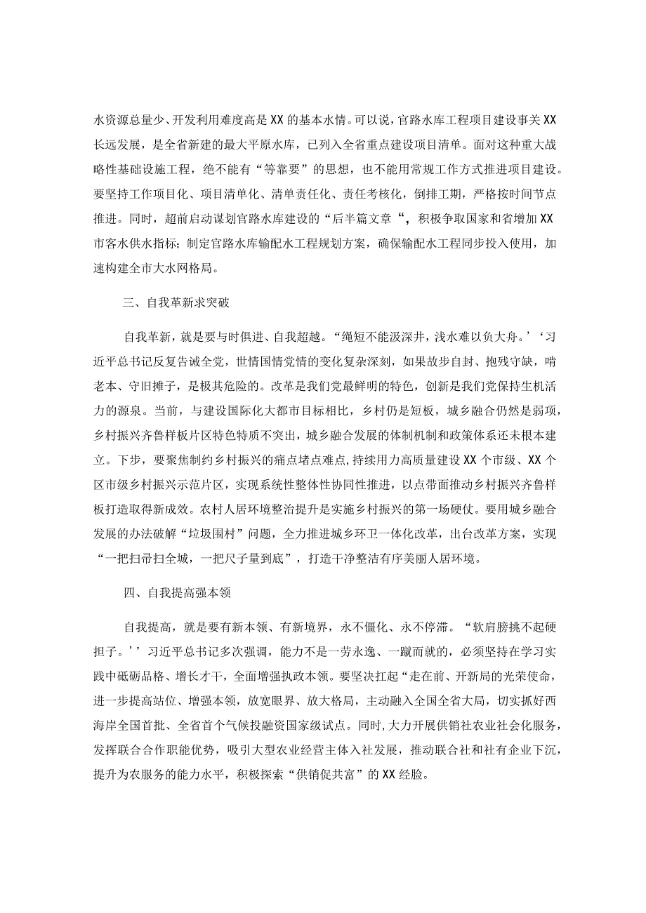 读书班的发言：坚持四个自我把党的伟大自我革命进行到底.docx_第2页