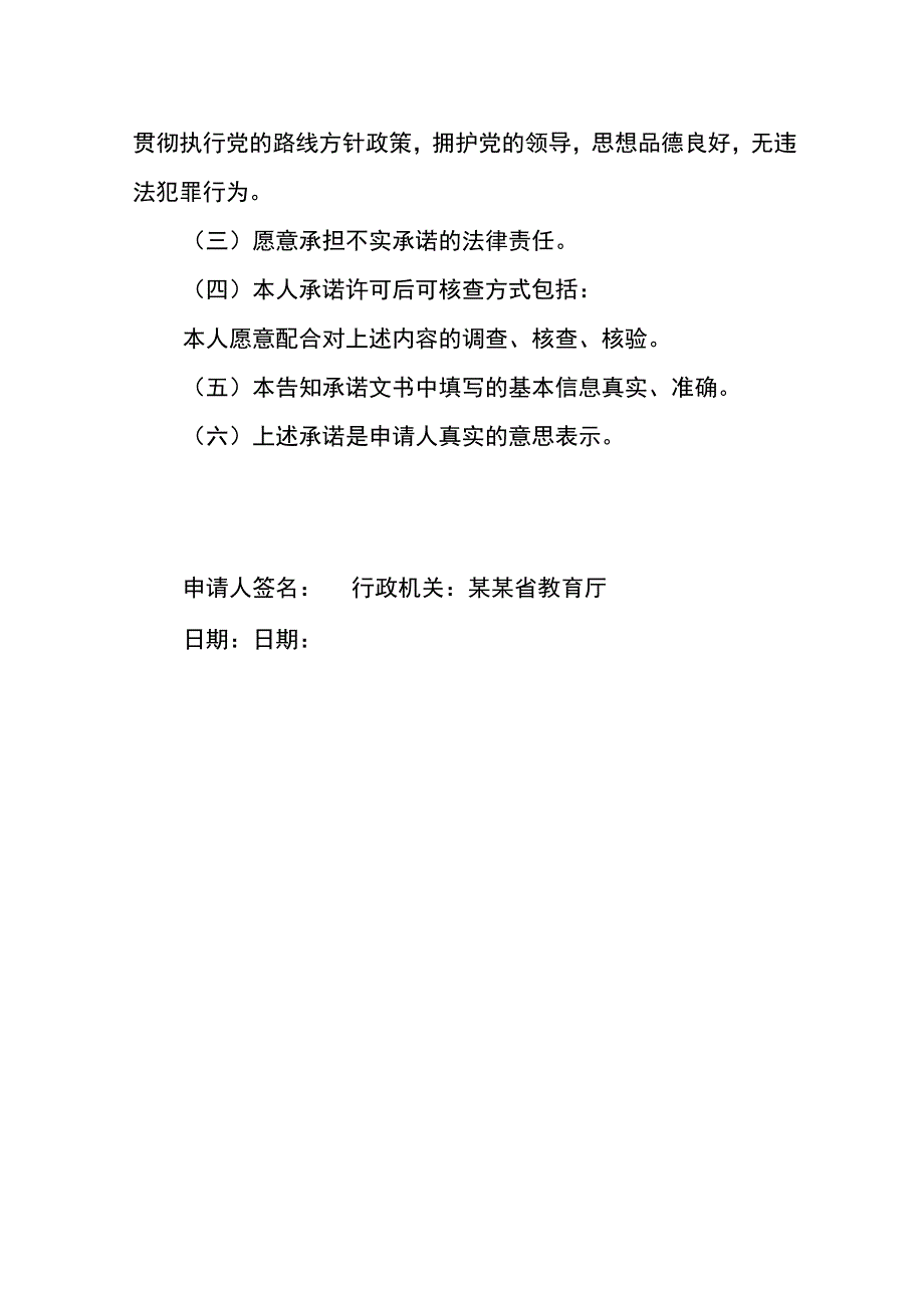 证明事项告知承诺书教师资格.docx_第3页