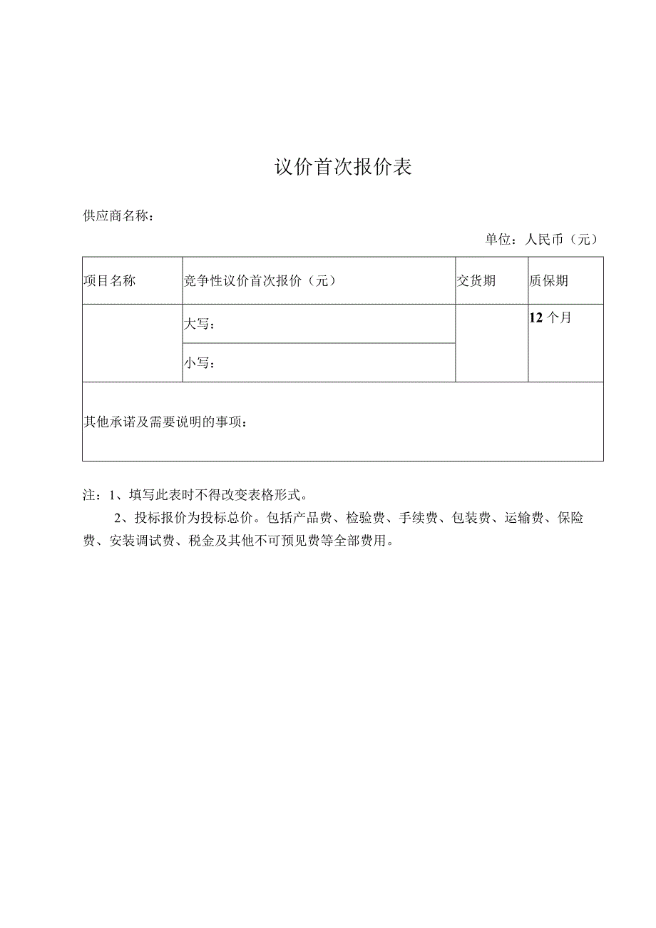 议价首次报价表议价首次报价表.docx_第1页