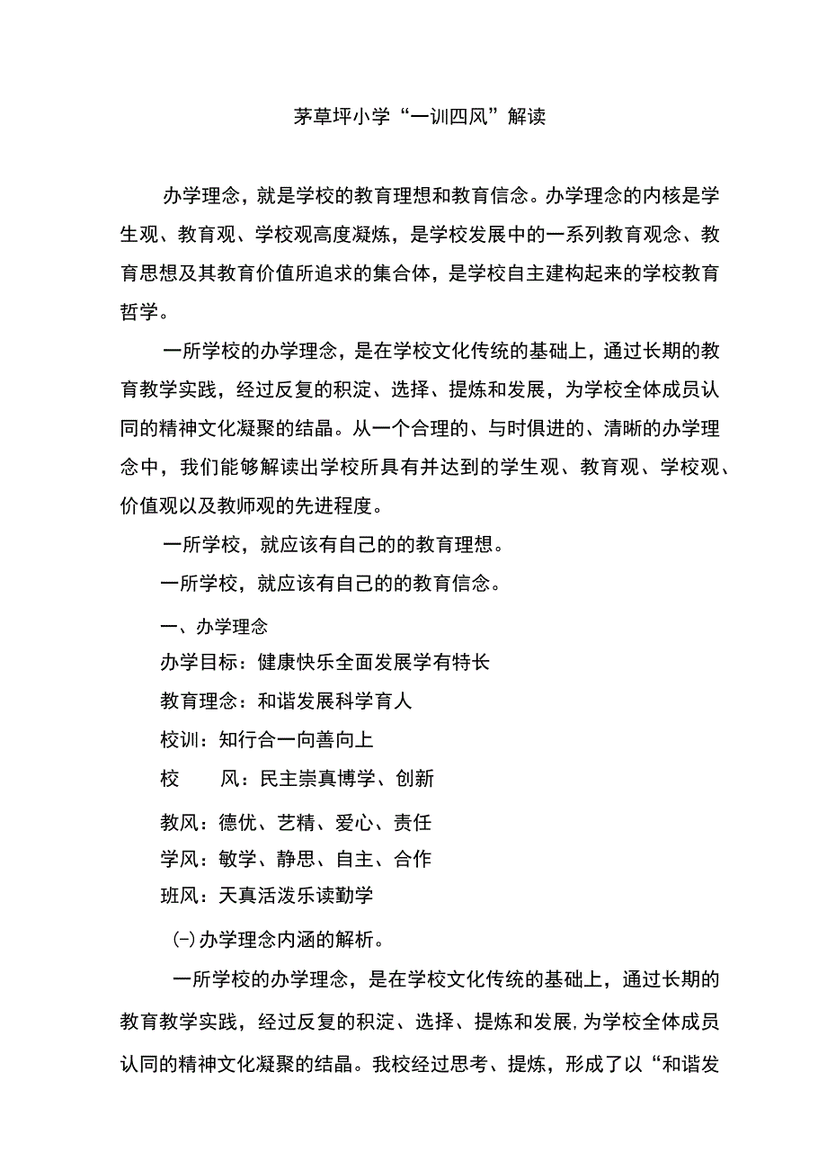 茅草坪小学一训四风解读.docx_第1页