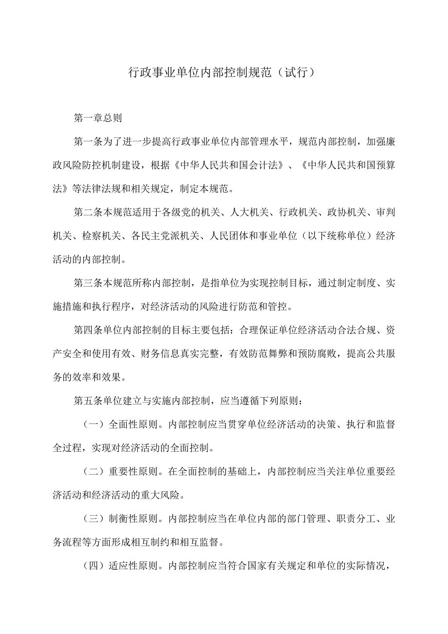 行政事业单位内部控制规范试行2014年.docx_第1页