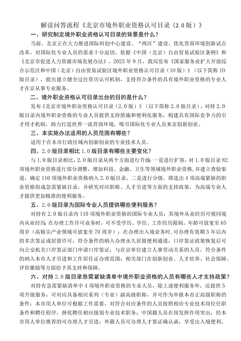 解读问答流程《北京市境外职业资格认可目录0版》.docx_第1页