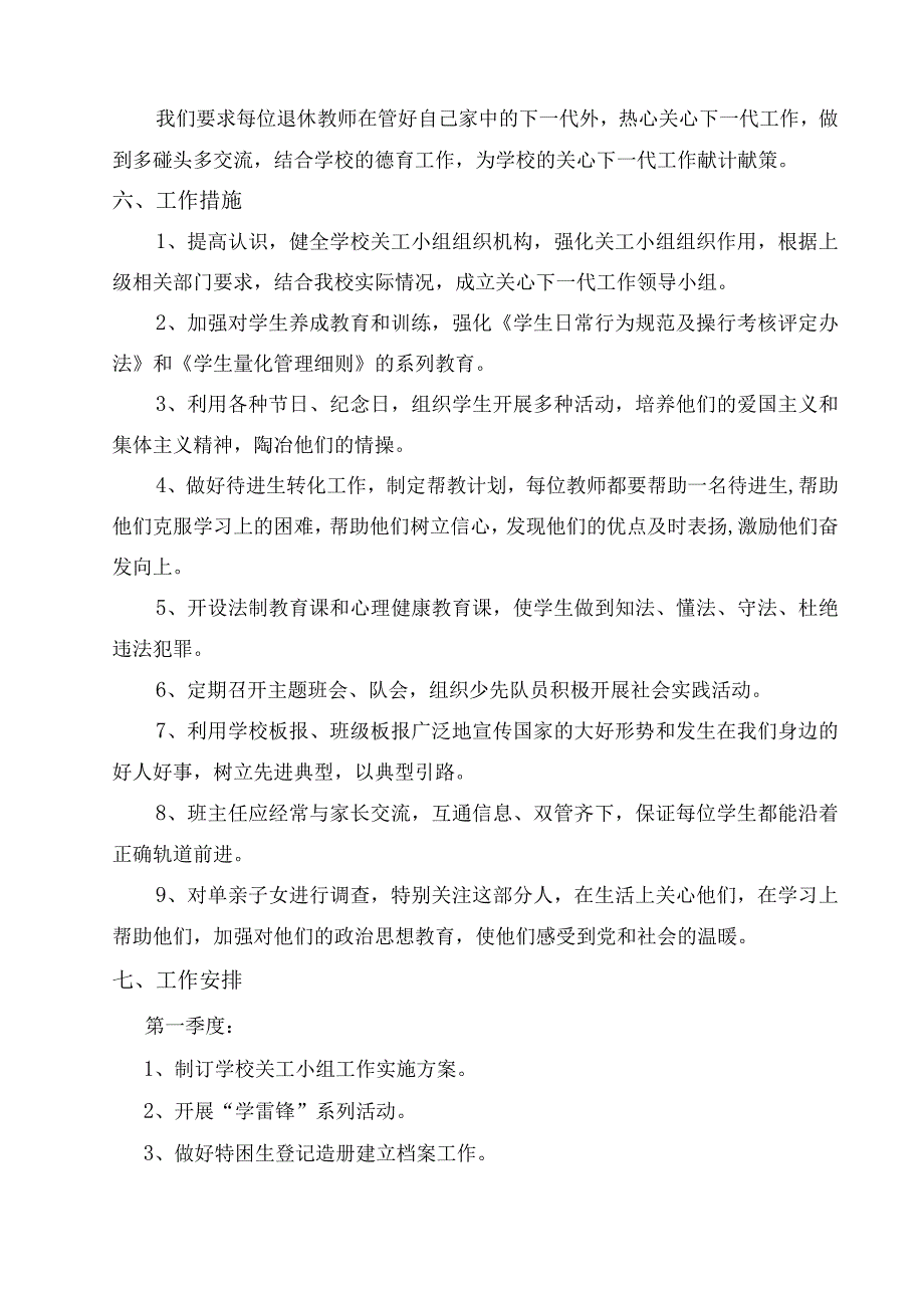 茅草坪小学关心下一代工作实施方案组织机构.docx_第3页