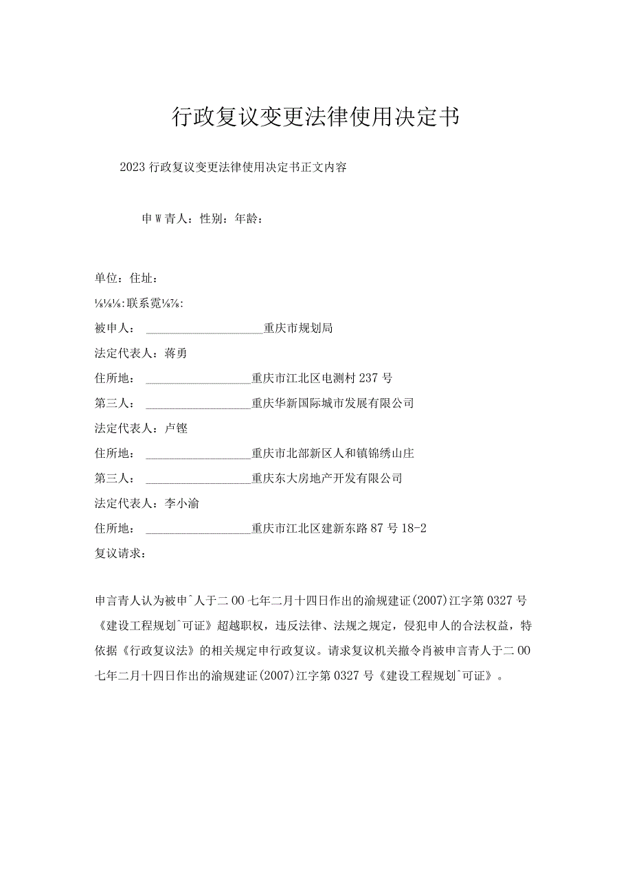 行政复议变更法律使用决定书.docx_第1页