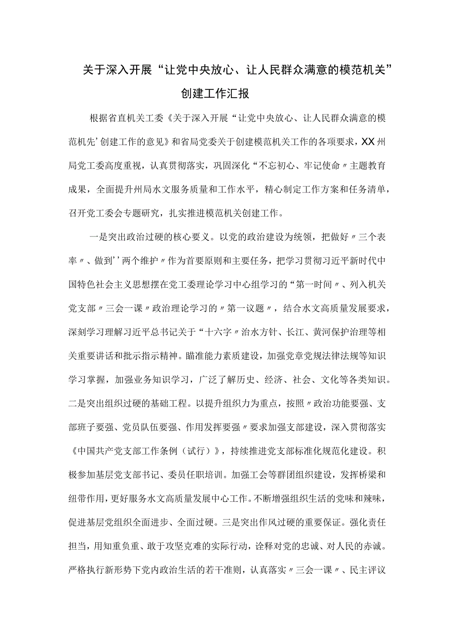 让人民群众满意的模范机关创建工作汇报.docx_第1页