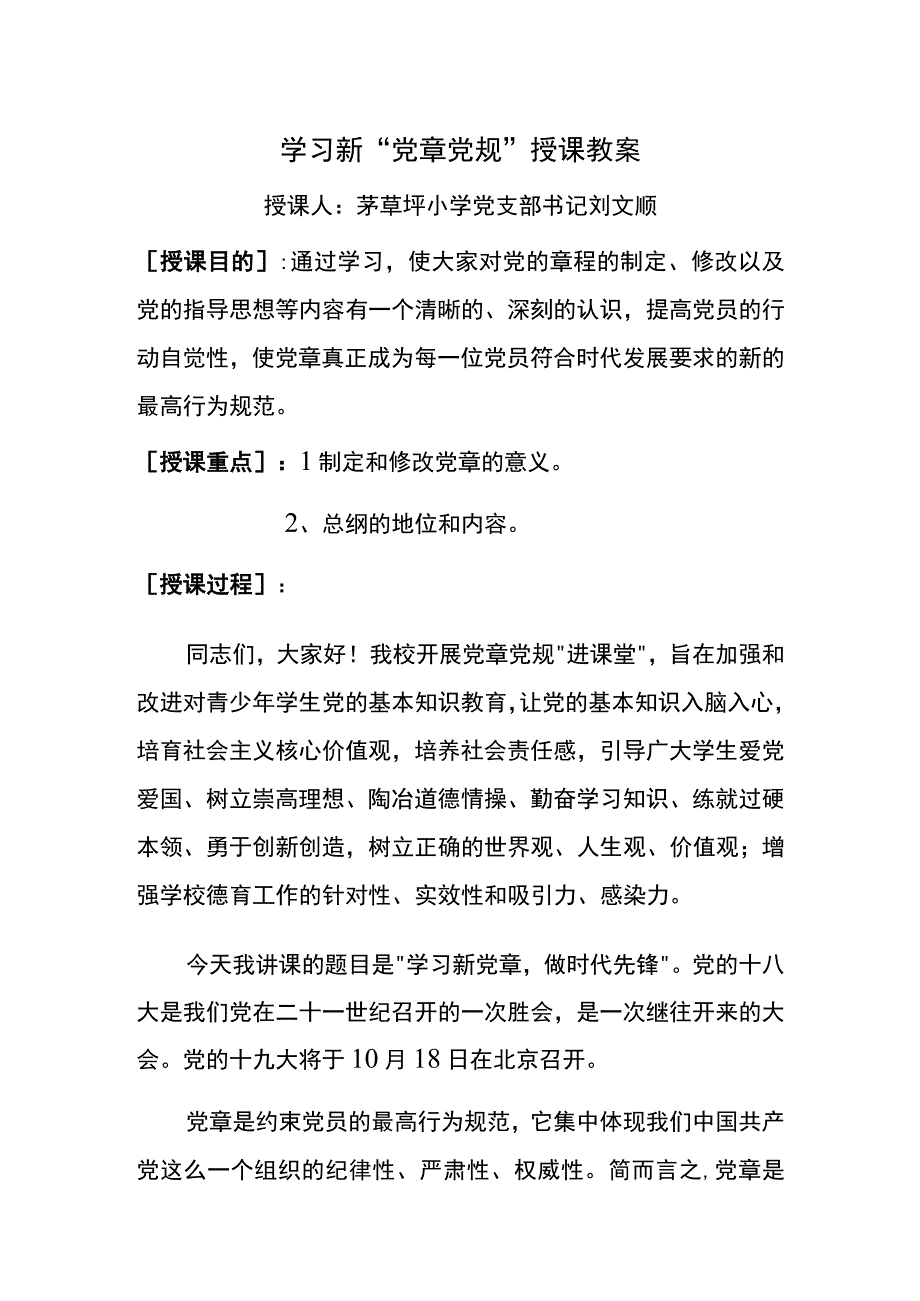 茅草坪小学党章党规学习教案.docx_第1页