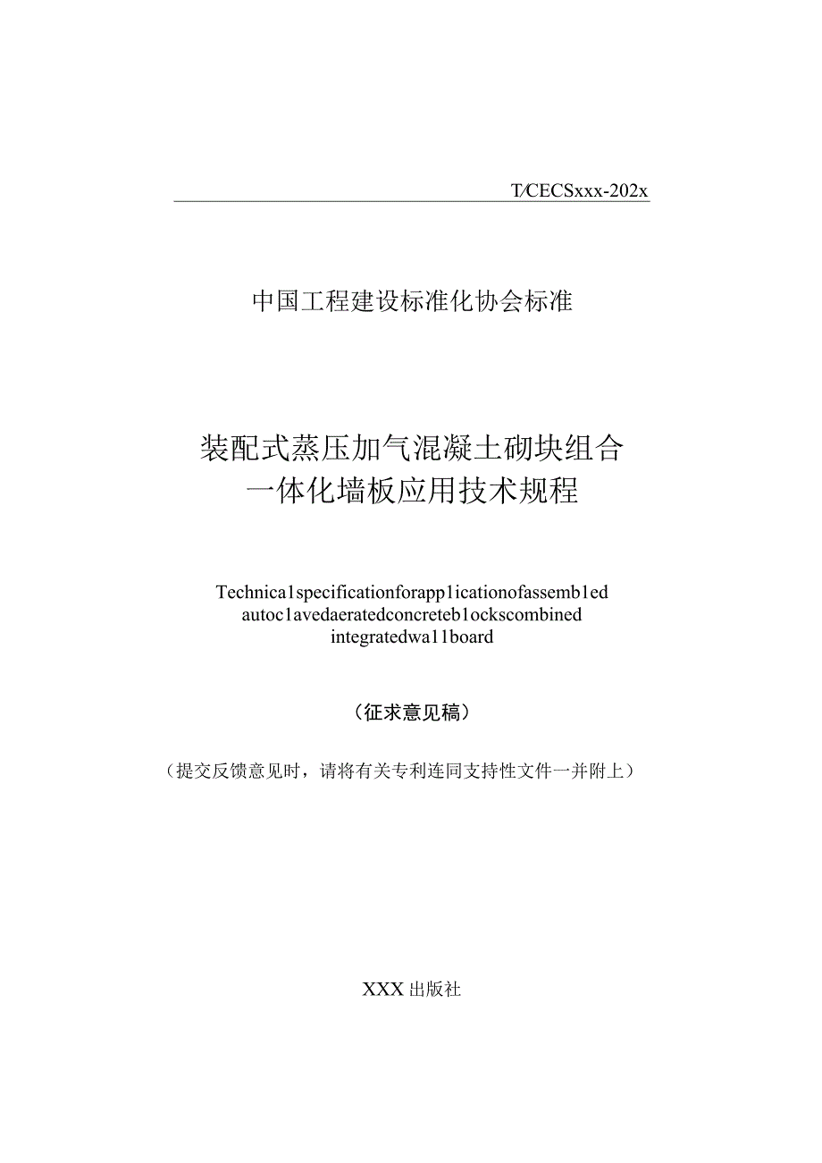 装配式蒸压加气混凝土砌块组合 一体化墙板应用技术规程.docx_第1页