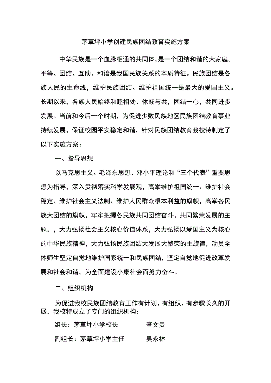 茅草坪小学民族团结实施方案.docx_第1页