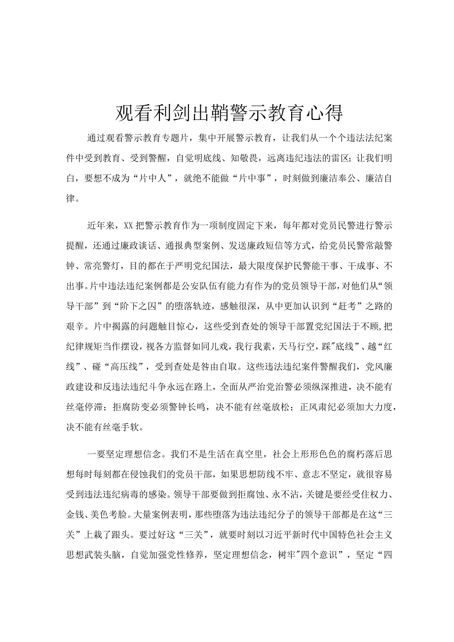 观看利剑出鞘警示教育心得.docx_第1页