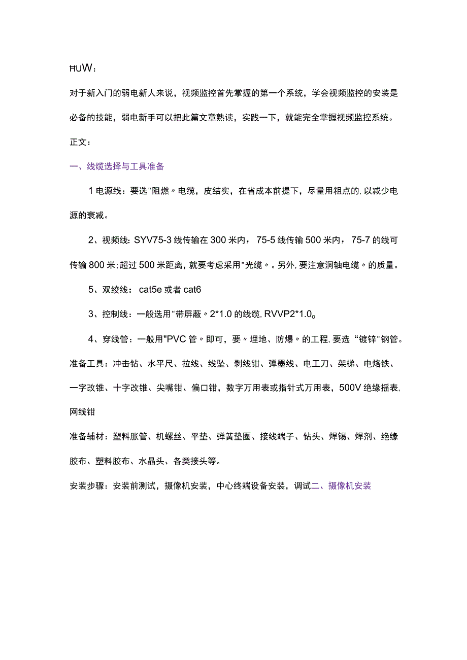 视频监控系统施工宝典新手必备2017817.docx_第1页