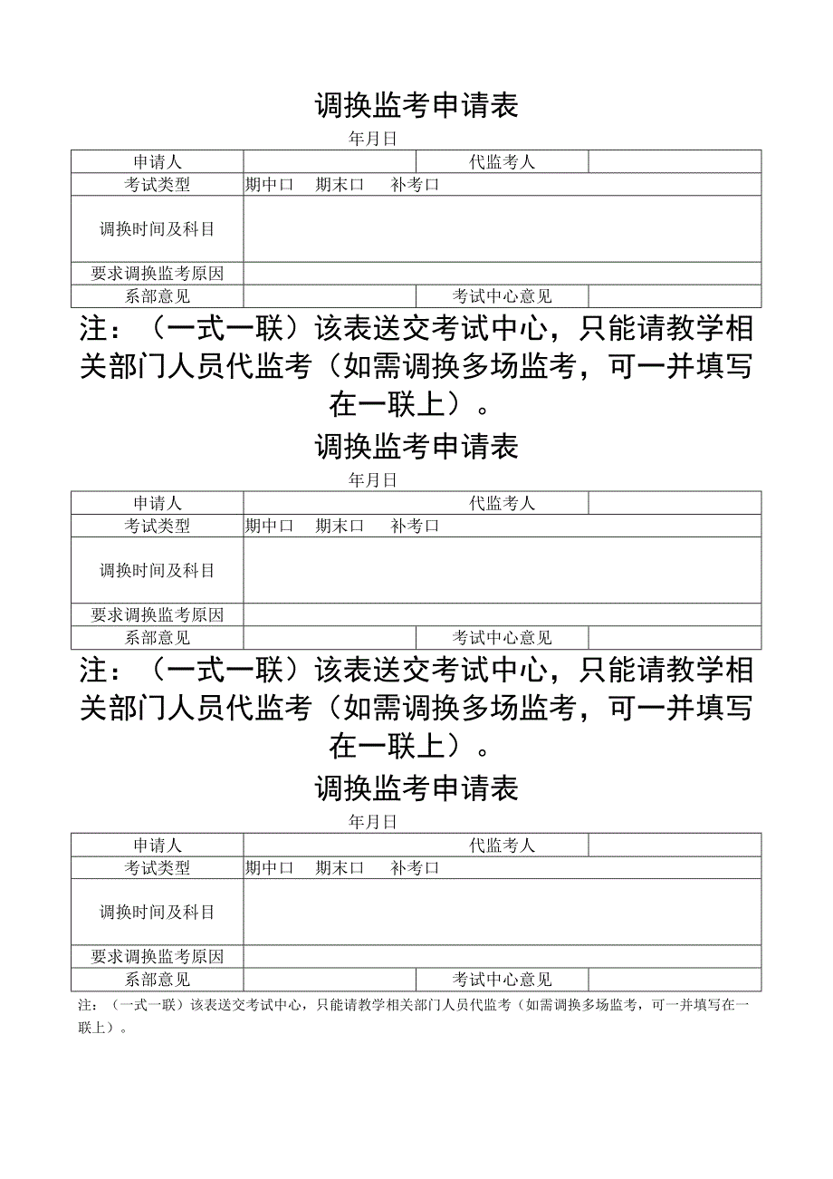 调换监考申请表.docx_第1页