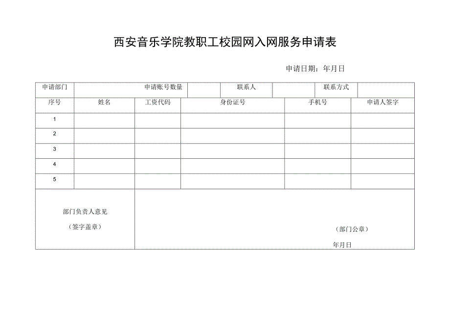 西安音乐学院教职工校园网入网服务申请表.docx_第1页