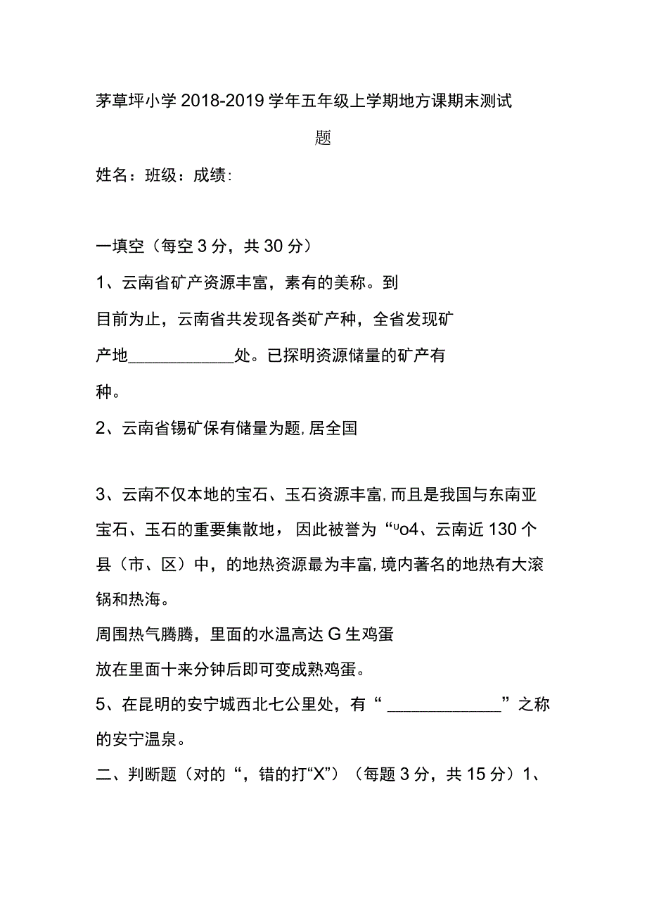 茅草坪小学20182019学年五年级上学期地方课期末测试题.docx_第1页