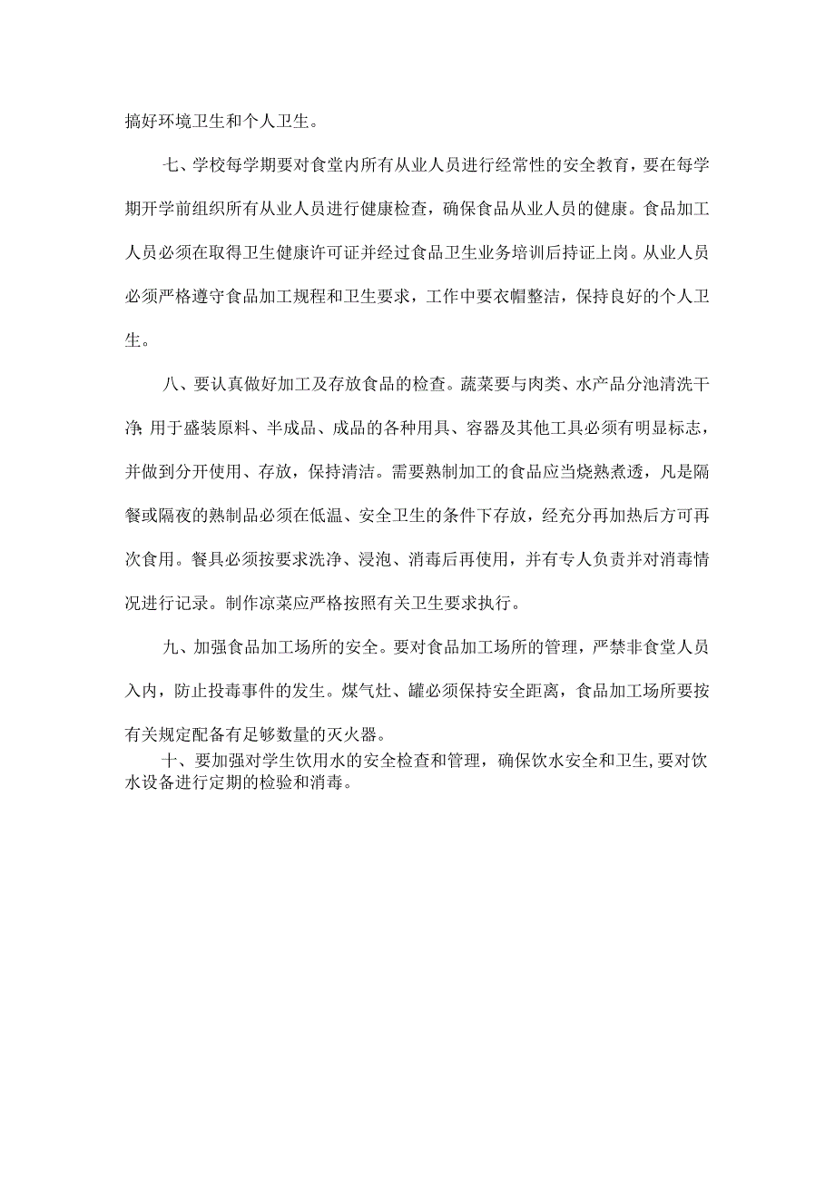 茅草坪小学食品安全例行检查制度.docx_第2页