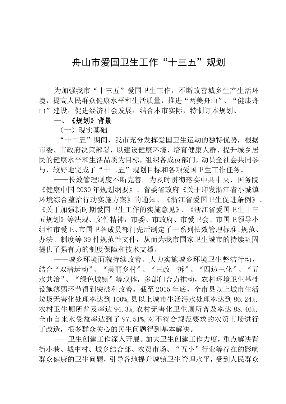 舟山市爱国卫生工作十三五规划.docx_第1页